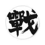 kanji battle classic round sticker rdbcadabcaa vwaf byvr