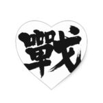kanji battle heart sticker rbddfedbeffbdcc vwn byvr