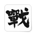 kanji battle square sticker rdbaadbafccdede vwf byvr