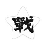 kanji battle star sticker rcefbdebeebfd vw byvr