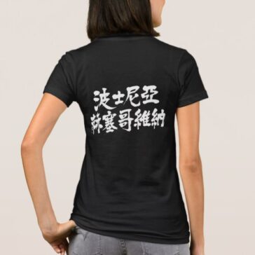 bosnia herzegovina in brushed kanji ボスニアヘルツェゴビナ tee shirt