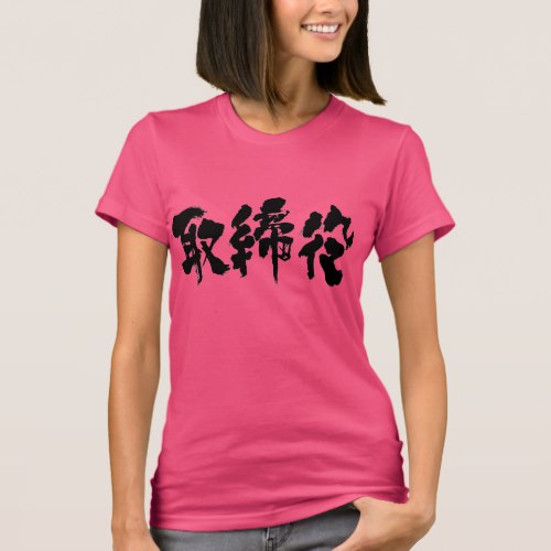 company director calligraphy in Kanji T-Shirt
