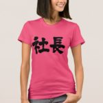 company president in calligraphy Kanji 社長 T-shirt
