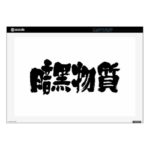 kanji dark matter  laptop decal rccbaabcaacafafbb fhls byvr