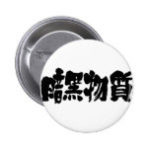 kanji dark matter inch round button rfbfcaecdcbacji byvr