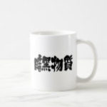 kanji dark matter classic white coffee mug