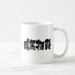 kanji dark matter coffee mug rdcefadbaacabaefcjgr byvr
