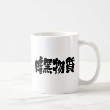 kanji dark matter coffee mug rdcefadbaacabaefcjgr byvr