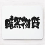 kanji dark matter mouse pad