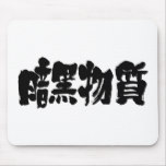 kanji dark matter mouse pad