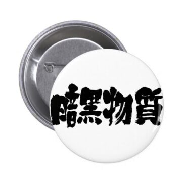 kanji dark matter pinback button rfbfcaecdcbacji byvr