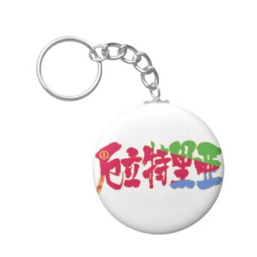 kanji eritrea keychain reaafcbbbccecbjz byvr