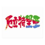 place in Japanese kanji for Eritrea with flag pattern postcard