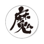 kanji evil sprit classic round sticker redcaddeabfbf vwaf byvr