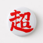 kanji extreme button pen