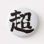 kanji extreme button pen