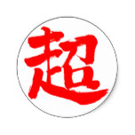 kanji extreme classic round sticker rcfaaaae vwaf byvr