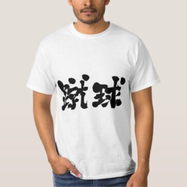 Football by horizontally in Kanji brushed サッカー 漢字 T-shirt