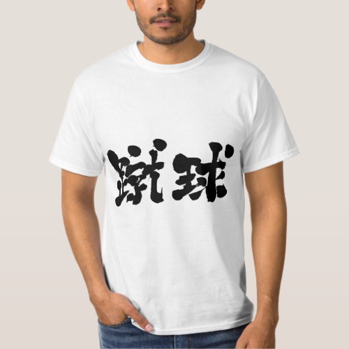 Football by horizontally in Kanji brushed サッカー 漢字 T-shirt