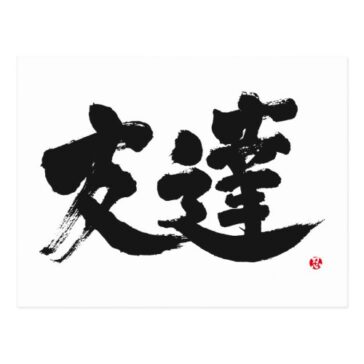 kanji friend postcard 
