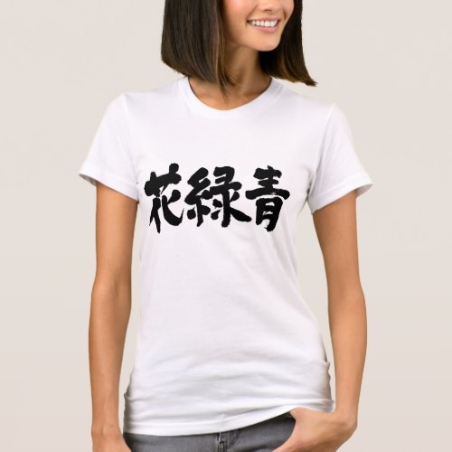 Hanarokusho color brushed in Kanji はなろくしょう 和の色 Shirts