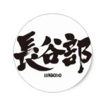 kanji hasebe round sticker rafceabeeaeeacf vwaf byvr