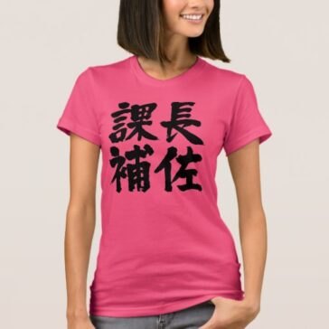 kanji head assistant of a section in kanji 課長補佐 t shirts
