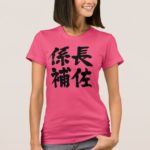 head assistant of a unit in brushed kanji 係長補佐 t shirt