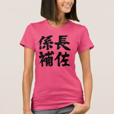 head assistant of a unit in brushed kanji 係長補佐 t shirt