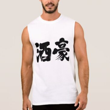 heavy drinker in calligraphy Kanji Sleeveless Shirts