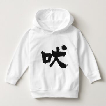 howling in Kanji calligraphy 吠える t-shirts