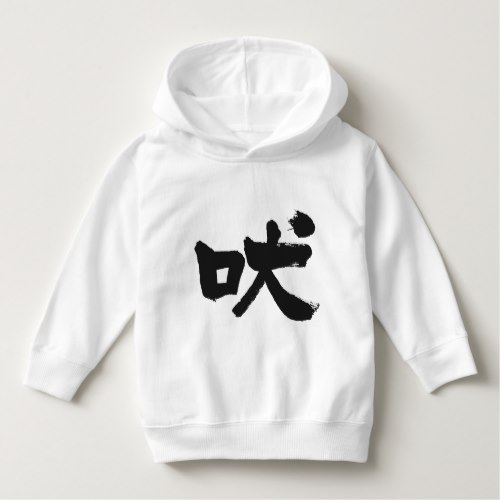 howling in Kanji calligraphy 吠える t-shirts