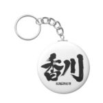 Kagawa in Kanji penmanship Keychain