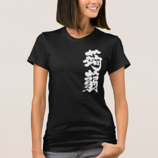 konnyaku tees in Japanese kanji こんにゃく漢字 T-shirt