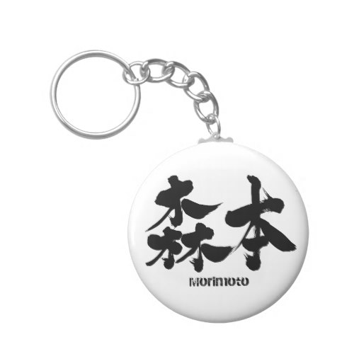 Morimoto in Kanji calligraphy Keychain