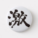 kanji much and very button pen