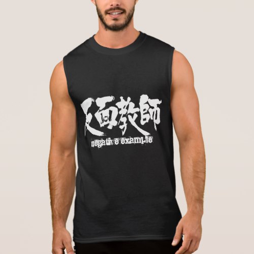 negative example in Kanji 反面教師  Sleeveless T-shirts