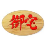 Otaku in Kanji signboard style Oval Stickers