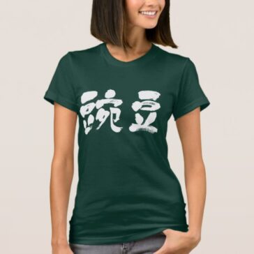 pea brushed in Kanji えだまめ 漢字 T-shirt