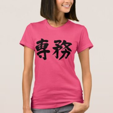 principal duty in Kanji brushed T-shirt せんむ 漢字