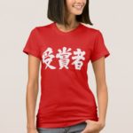 prize winner in calligraphy Kanji Tees