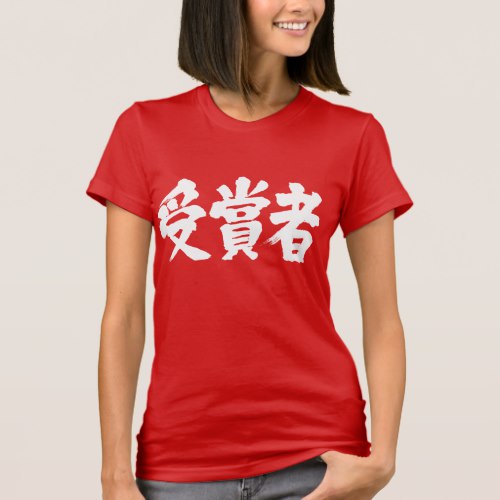 prize winner in calligraphy Kanji Tees
