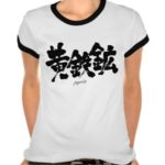 pyrite in japanese kanji 黄鉄鉱 tshirts