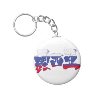 kanji russia keychain refabcabeafcabjz byvr