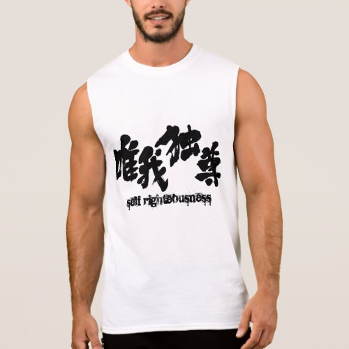 self righteousness in brushed Kanji ゆいがどくそん 漢字 T-shirt