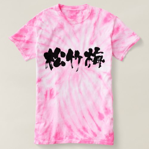 shouchikubai in Kanji t-shirt