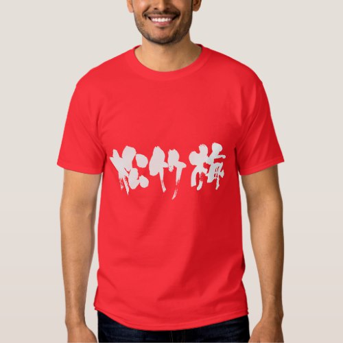 shouchikubai in Kanji tee shirt