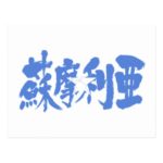 place in Japanese kanji for Somalia with flag pattern postcard