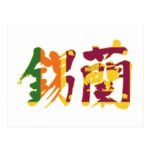 place in Japanese kanji for Sri lanka with flag pattern postcard