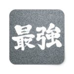 kanji strongest square sticker